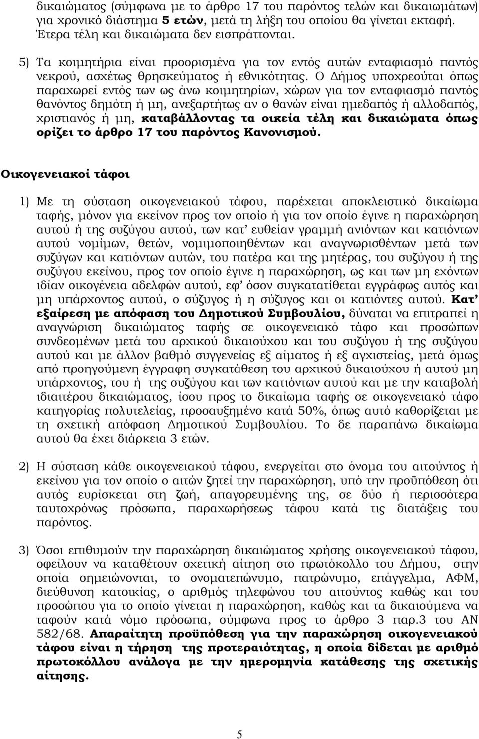 Ο Δήμος υποχρεούται όπως παραχωρεί εντός των ως άνω κοιμητηρίων, χώρων για τον ενταφιασμό παντός θανόντος δημότη ή μη, ανεξαρτήτως αν ο θανών είναι ημεδαπός ή αλλοδαπός, χριστιανός ή μη,