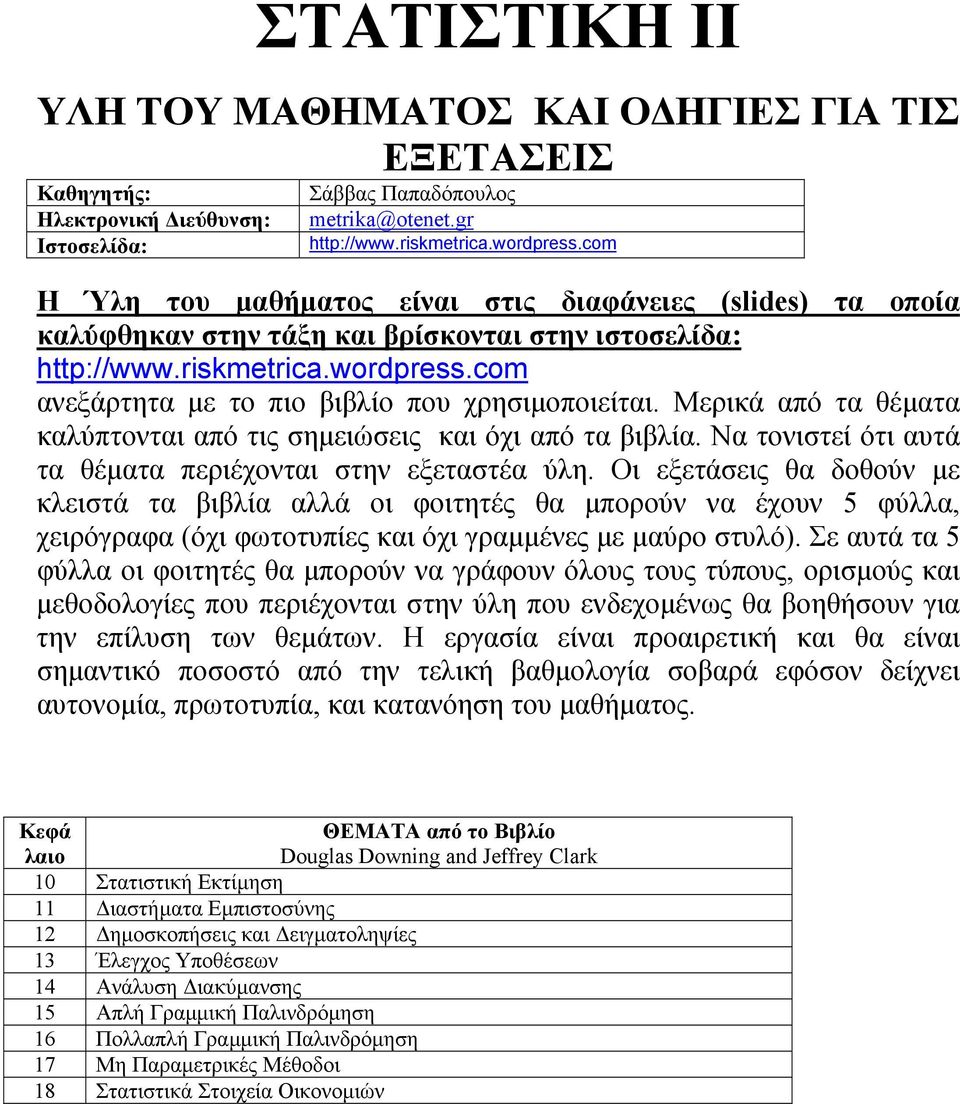 Οι εξετάσεις θα δοθούν µε κλειστά τα βιβλία αλλά οι φοιτητές θα µπορούν να έχουν 5 φύλλα, χειρόγραφα (όχι φωτοτυπίες και όχι γραµµένες µε µαύρο στυλό).