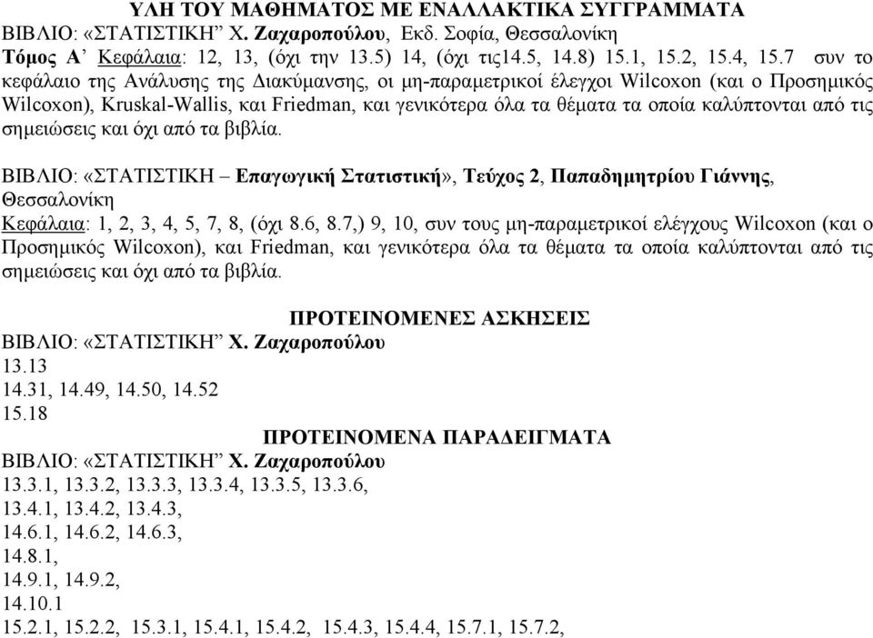 σηµειώσεις και όχι από τα βιβλία. ΒΙΒΛΙΟ: «ΣΤΑΤΙΣΤΙΚΗ Επαγωγική Στατιστική», Τεύχος 2, Παπαδηµητρίου Γιάννης, Θεσσαλονίκη Κεφάλαια: 1, 2, 3, 4, 5, 7, 8, (όχι 8.6, 8.