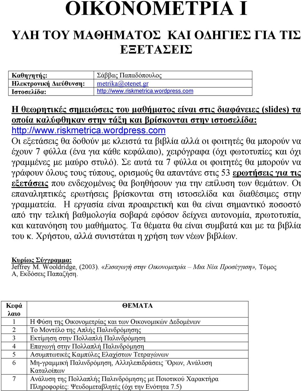 Σε αυτά τα 7 φύλλα οι φοιτητές θα µπορούν να γράφουν όλους τους τύπους, ορισµούς θα απαντάνε στις 53 ερωτήσεις για τις εξετάσεις που ενδεχοµένως θα βοηθήσουν για την επίλυση των θεµάτων.