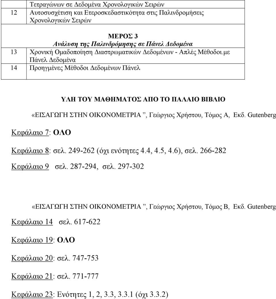 µε Πάνελ εδοµένα 14 Προηγµένες Μέθοδοι εδοµένων Πάνελ ΥΛΗ ΤΟΥ ΜΑΘΗΜΑΤΟΣ ΑΠΟ ΤΟ ΠΑΛΑΙΟ ΒΙΒΛΙΟ «ΕΙΣΑΓΩΓΗ ΣΤΗΝ ΟΙΚΟΝΟΜΕΤΡΙΑ, Γεώργιος Χρήστου, Τόµος Α, Εκδ.