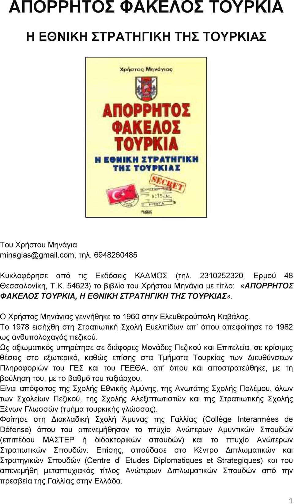 Ως αξιωµατικός υπηρέτησε σε διάφορες Μονάδες Πεζικού και Επιτελεία, σε κρίσιµες θέσεις στο εξωτερικό, καθώς επίσης στα Τµήµατα Τουρκίας των ιευθύνσεων Πληροφοριών του ΓΕΣ και του ΓΕΕΘΑ, απ όπου και