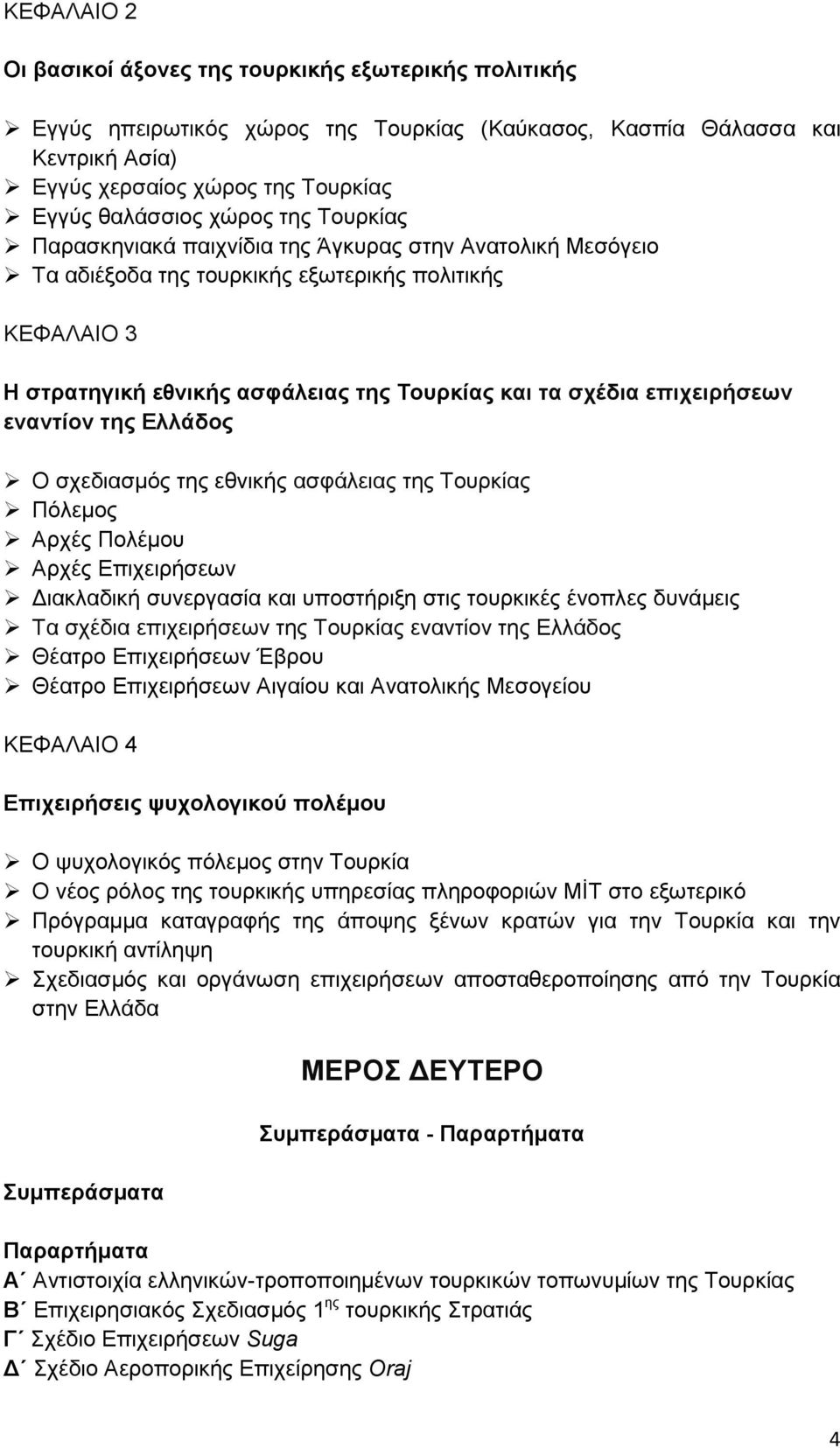 επιχειρήσεων εναντίον της Ελλάδος Ο σχεδιασµός της εθνικής ασφάλειας της Τουρκίας Πόλεµος Αρχές Πολέµου Αρχές Επιχειρήσεων ιακλαδική συνεργασία και υποστήριξη στις τουρκικές ένοπλες δυνάµεις Τα