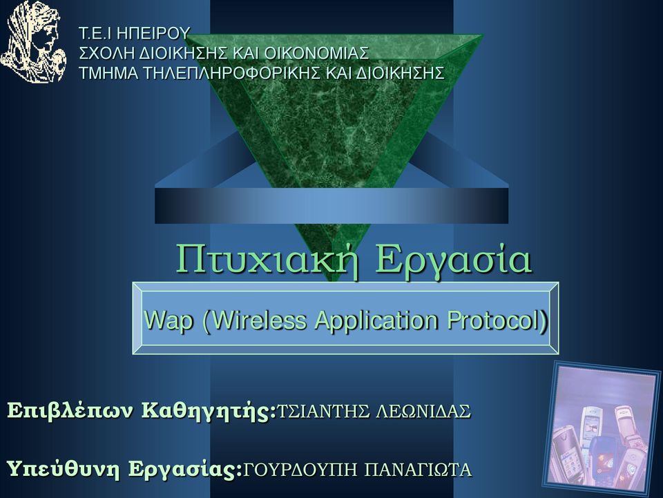 (Wireless Application Protocol) Επιβλέπων