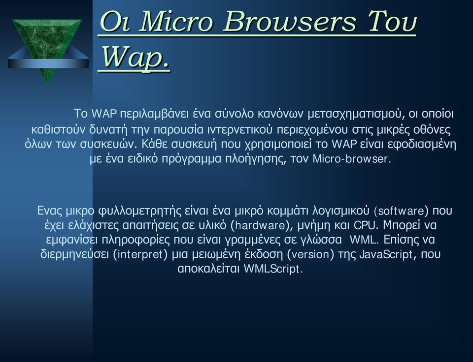 συσκευών. Κάθε συσκευή που χρησιμοποιεί το WAP είναι εφοδιασμένη με ένα ειδικό πρόγραμμα πλοήγησης, τον Micro-browser.