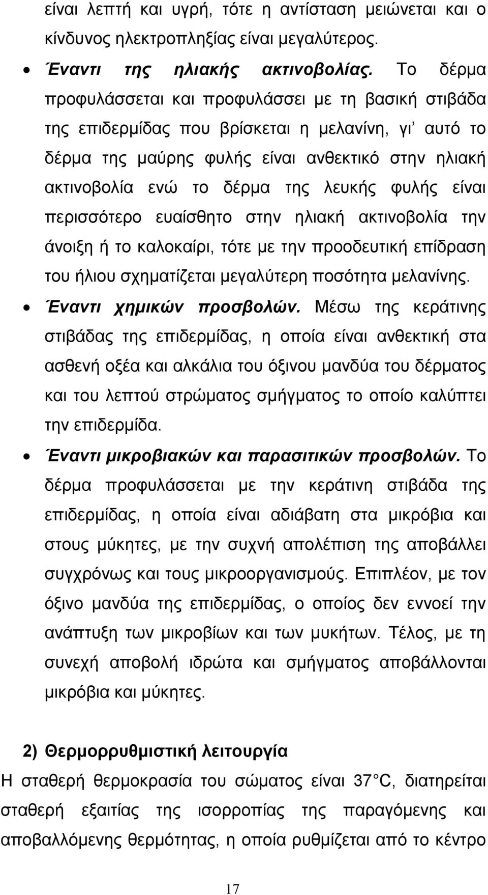 φυλής είναι περισσότερο ευαίσθητο στην ηλιακή ακτινοβολία την άνοιξη ή το καλοκαίρι, τότε µε την προοδευτική επίδραση του ήλιου σχηµατίζεται µεγαλύτερη ποσότητα µελανίνης. Έναντι χηµικών προσβολών.