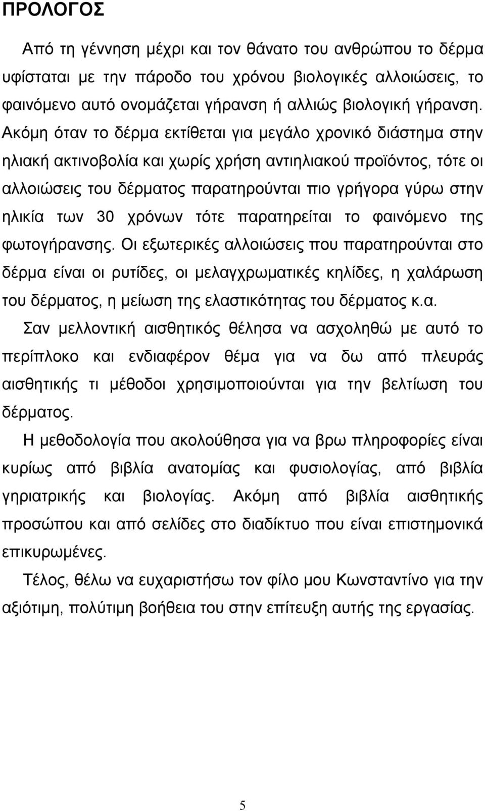 30 χρόνων τότε παρατηρείται το φαινόµενο της φωτογήρανσης.