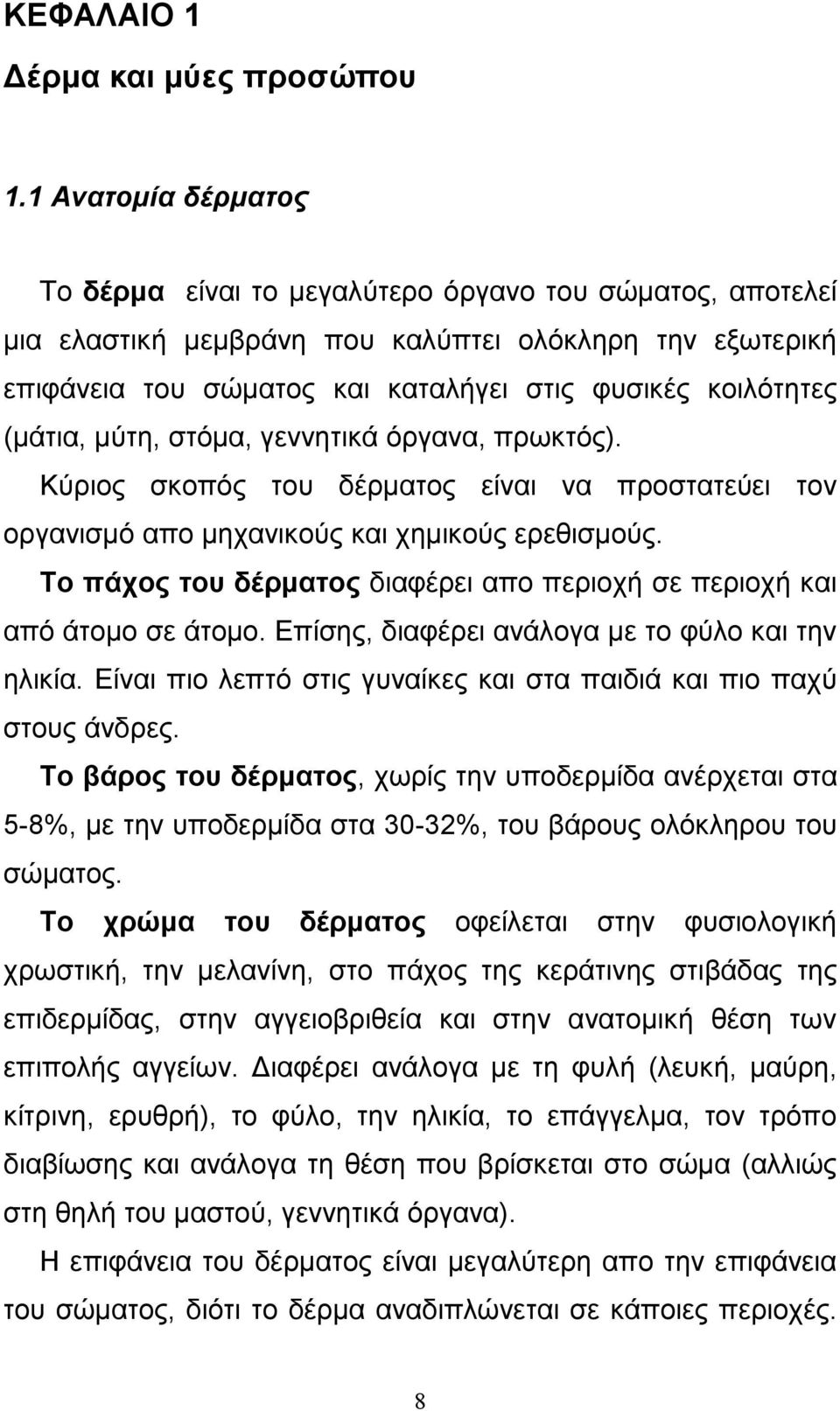 (µάτια, µύτη, στόµα, γεννητικά όργανα, πρωκτός). Κύριος σκοπός του δέρµατος είναι να προστατεύει τον οργανισµό απο µηχανικούς και χηµικούς ερεθισµούς.