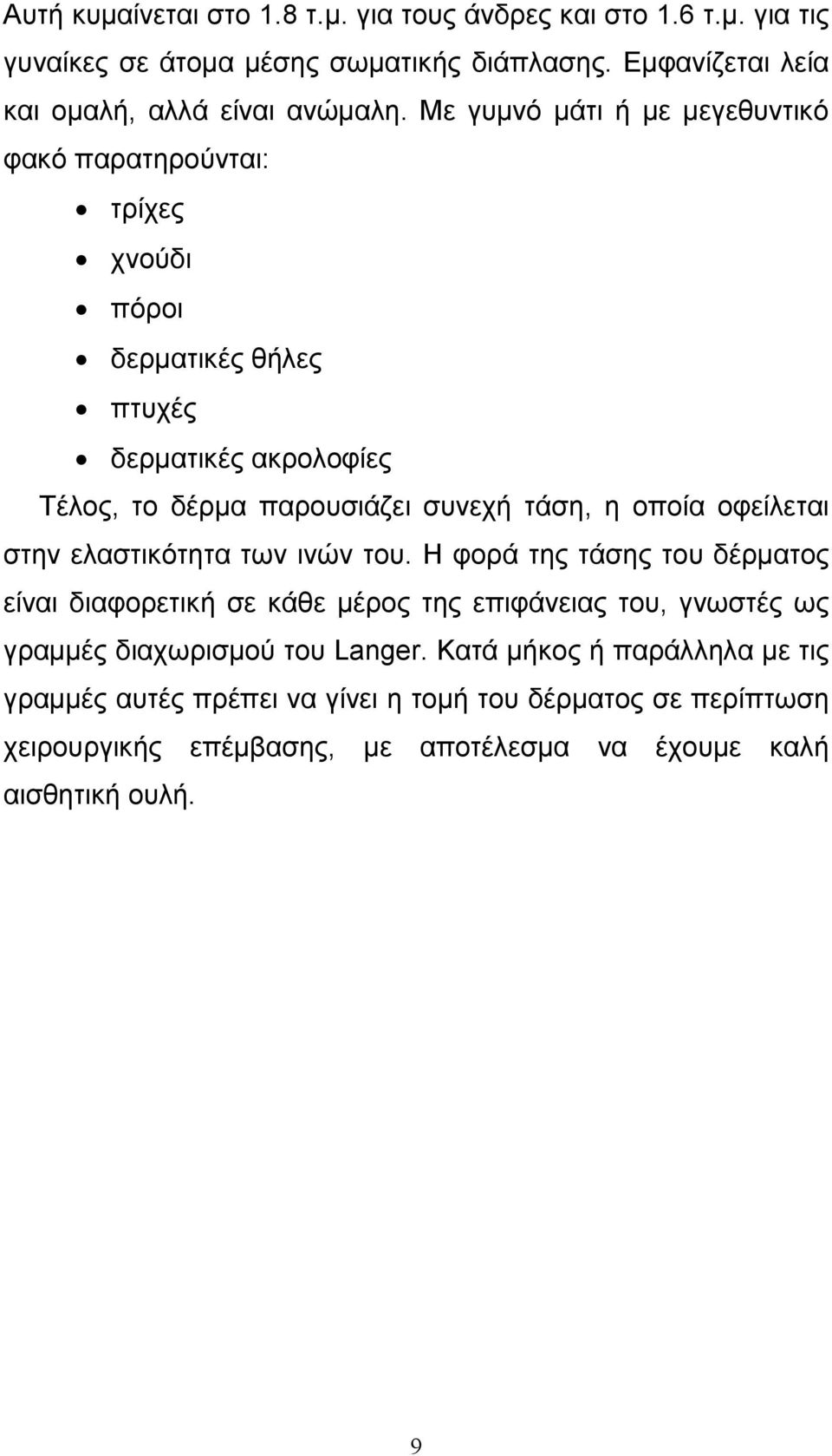 οποία οφείλεται στην ελαστικότητα των ινών του.