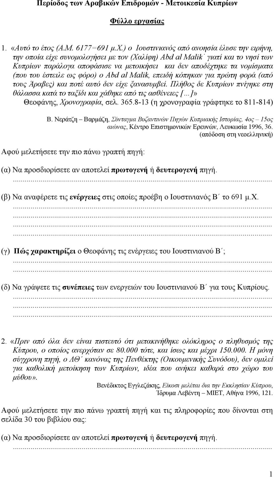 (που του έστειλε ως φόρο) ο Abd al Malik, επειδή κόπηκαν για πρώτη φορά (από τους Άραβες) και ποτέ αυτό δεν είχε ξανασυμβεί.