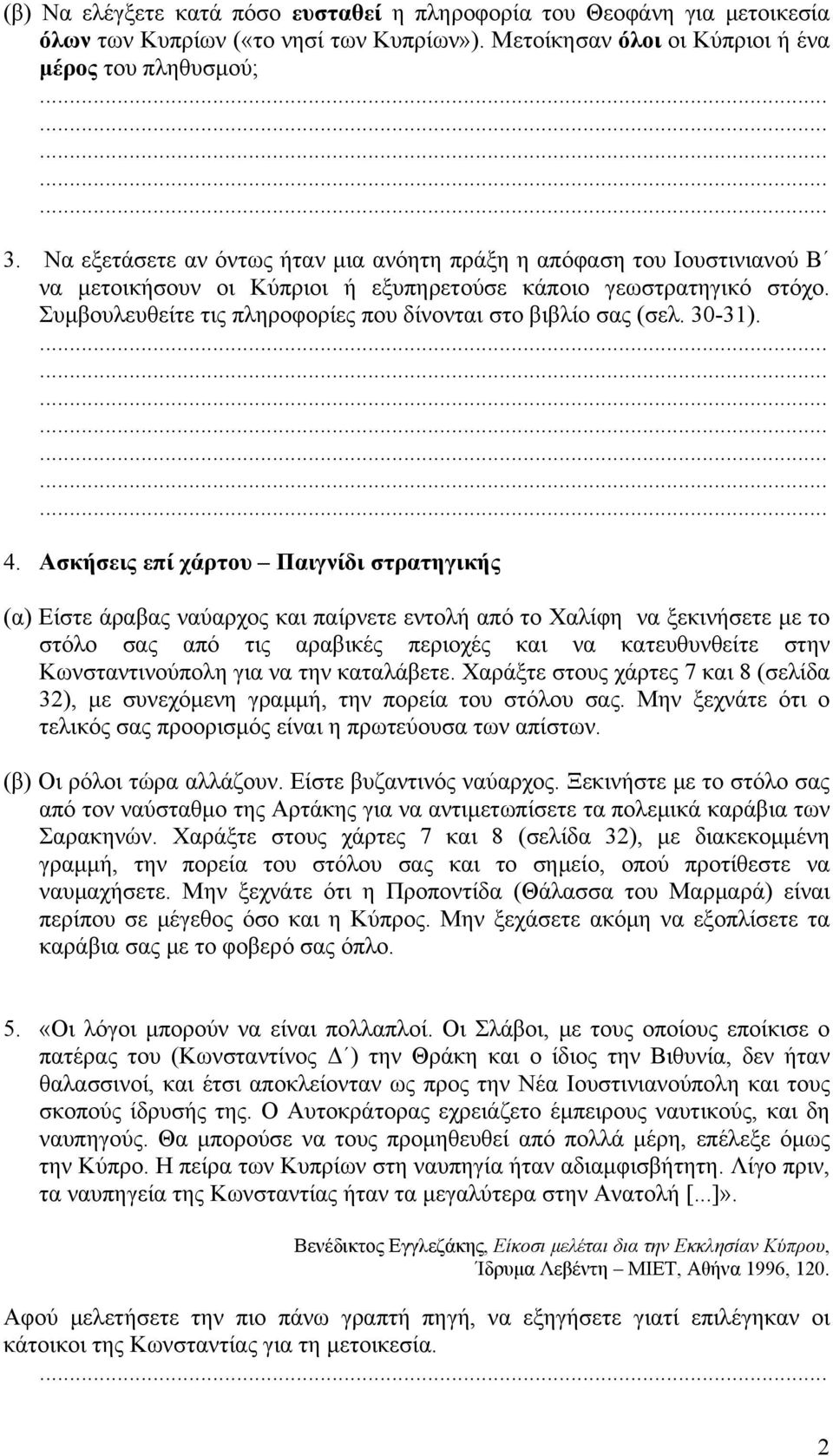 Συμβουλευθείτε τις πληροφορίες που δίνονται στο βιβλίο σας (σελ. 30-31). 4.