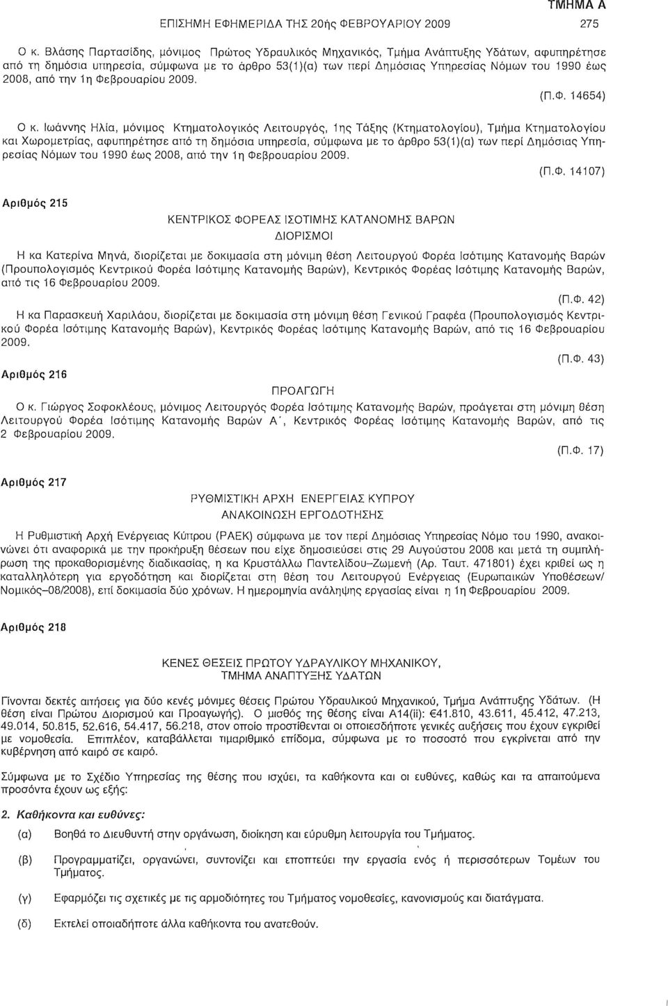 από την 1η Φεβρουαρίου 2009. (Π.Φ. 14654) Ο κ.