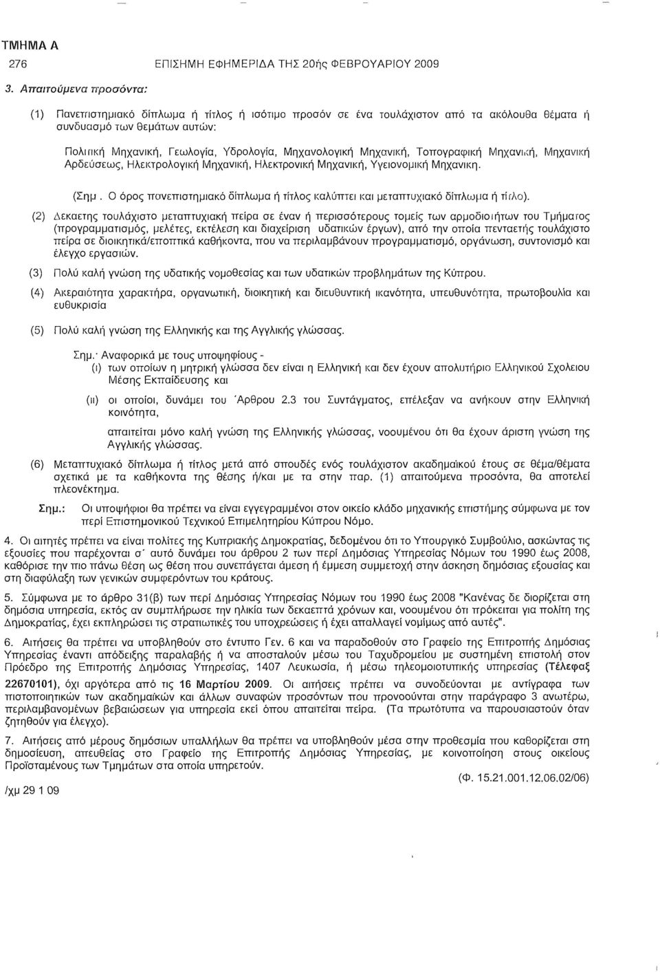 Μηχανολογική Μηχανική, Τοπογραφική Μηχανική, Μηχανική Αρδεύσεως, Ηλεκτρολογική Μηχανική, Ηλεκτρονική Μηχανική, Υγειονομική Μηχανική. (Σημ.