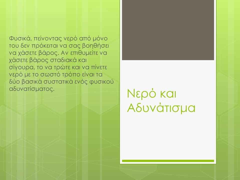 Αν επιθυμείτε να χάσετε βάρος σταδιακά και σίγουρα, το να τρώτε