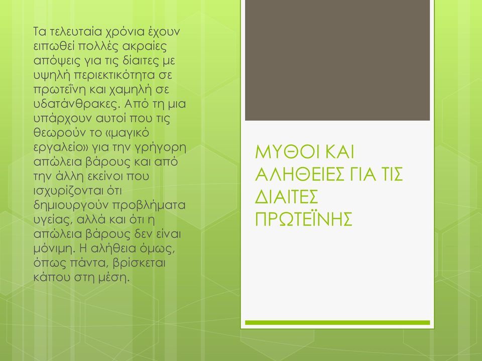 Από τη μια υπάρχουν αυτοί που τις θεωρούν το «μαγικό εργαλείο» για την γρήγορη απώλεια βάρους και από την άλλη