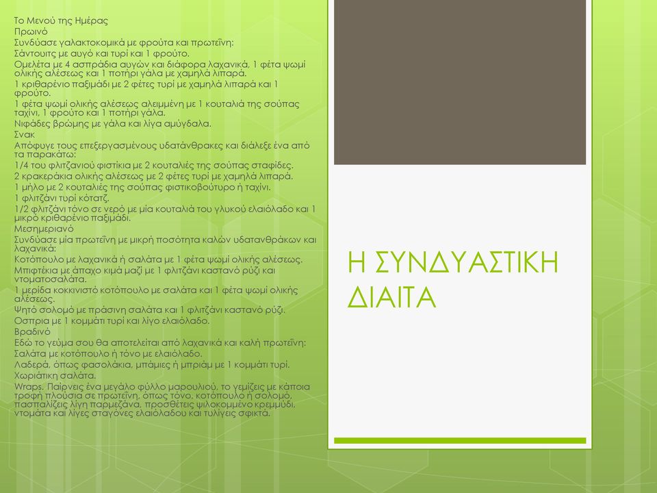 1 φέτα ψωμί ολικής αλέσεως αλειμμένη με 1 κουταλιά της σούπας ταχίνι, 1 φρούτο και 1 ποτήρι γάλα. Νιφάδες βρώμης με γάλα και λίγα αμύγδαλα.