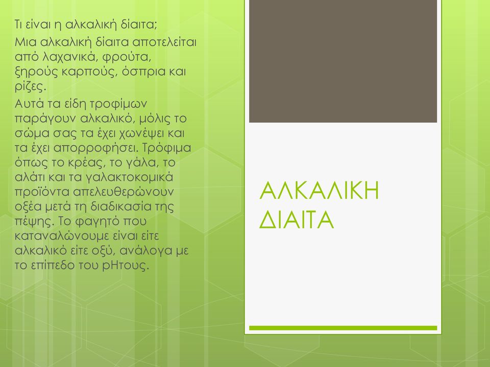 Τρόφιμα όπως το κρέας, το γάλα, το αλάτι και τα γαλακτοκομικά προϊόντα απελευθερώνουν οξέα μετά τη διαδικασία