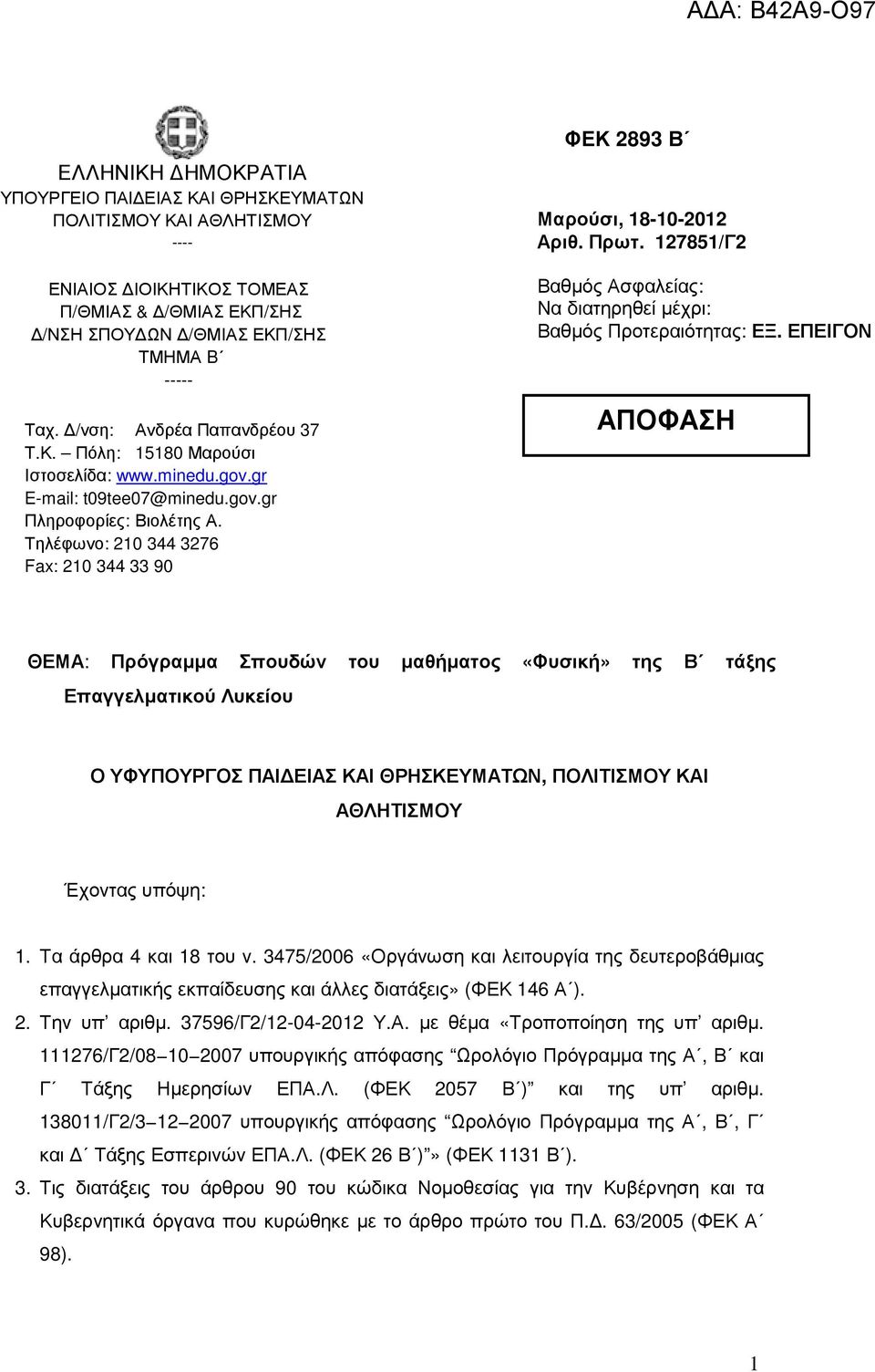 Τηλέφωνο: 210 344 3276 Fax: 210 344 33 90 ΦΕΚ 2893 Β Μαρούσι, 18-10-2012 Αριθ. Πρωτ. 127851/Γ2 Βαθµός Ασφαλείας: Να διατηρηθεί µέχρι: Βαθµός Προτεραιότητας: ΕΞ.