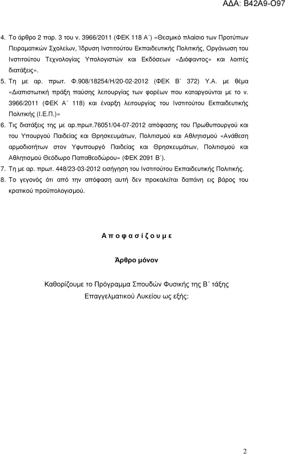 λοιπές διατάξεις». 5. Τη µε αρ. πρωτ. Φ.908/18254/Η/20-02-2012 (ΦΕΚ Β 372) Υ.Α. µε θέµα «ιαπιστωτική πράξη παύσης λειτουργίας των φορέων που καταργούνται µε το ν.