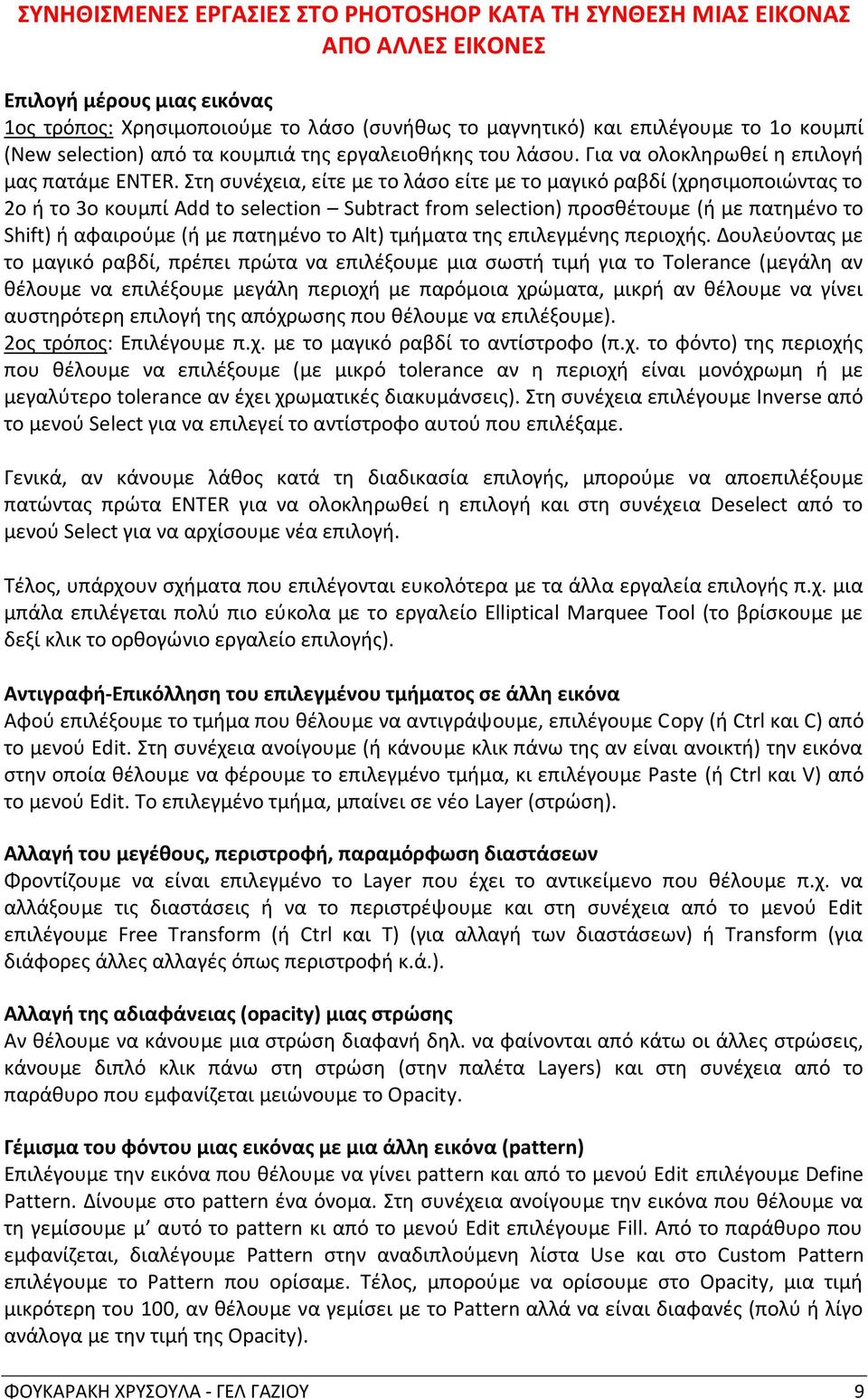 Στη συνέχεια, είτε με το λάσο είτε με το μαγικό ραβδί (χρησιμοποιώντας το 2ο ή το 3ο κουμπί Add to selection Subtract from selection) προσθέτουμε (ή με πατημένο το Shift) ή αφαιρούμε (ή με πατημένο