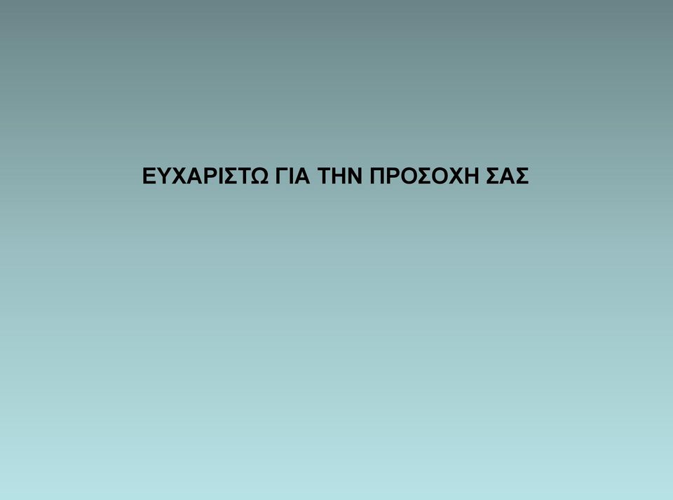 ΠΡΟΣΟΧΗ