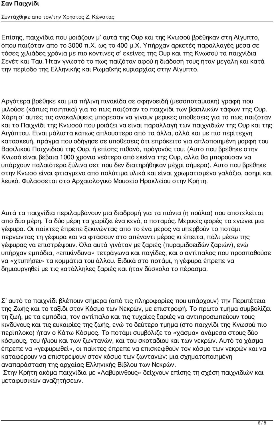 Χάρη σ' αυτές τις ακαλύψεις μπόρεσαν γίνουν ρικές υποθέις π παιζόν Παιχνίδι Κνωσού μάζει είι παραλλαγ παιχνιδιών Ουρ Αιγύπυ.
