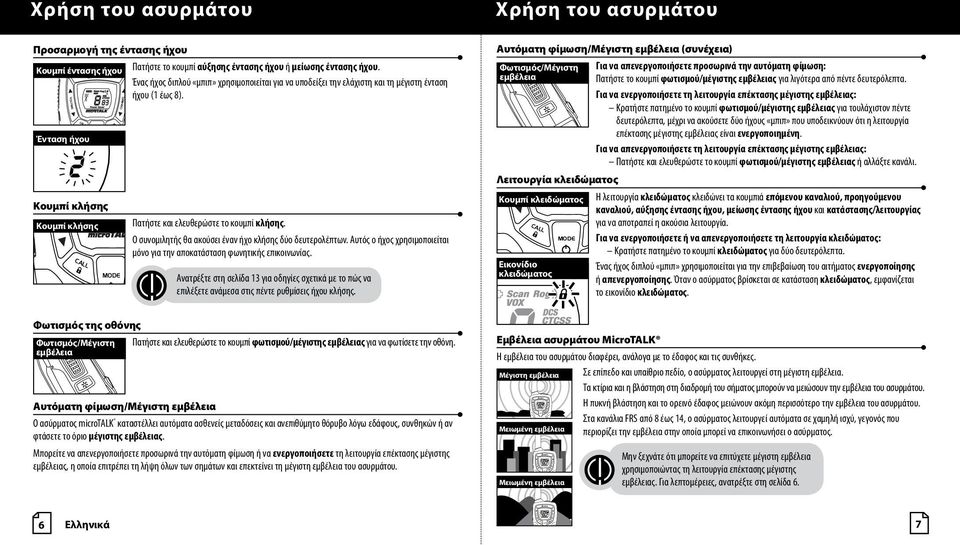 Ο συνομιλητής θα ακούσει έναν ήχο κλήσης δύο δευτερολέπτων. Αυτός ο ήχος χρησιμοποιείται μόνο για την αποκατάσταση φωνητικής επικοινωνίας.