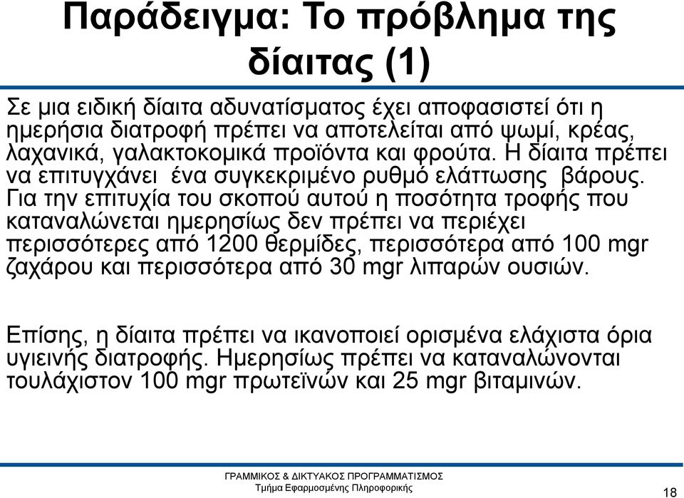 Για την επιτυχία του σκοπού αυτού η ποσότητα τροφής που καταναλώνεται ημερησίως δεν πρέπει να περιέχει περισσότερες από 1200 θερμίδες, περισσότερα από 100 mgr