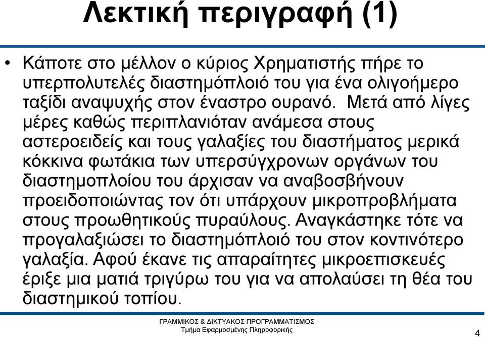 διαστημοπλοίου του άρχισαν να αναβοσβήνουν προειδοποιώντας τον ότι υπάρχουν μικροπροβλήματα στους προωθητικούς πυραύλους.