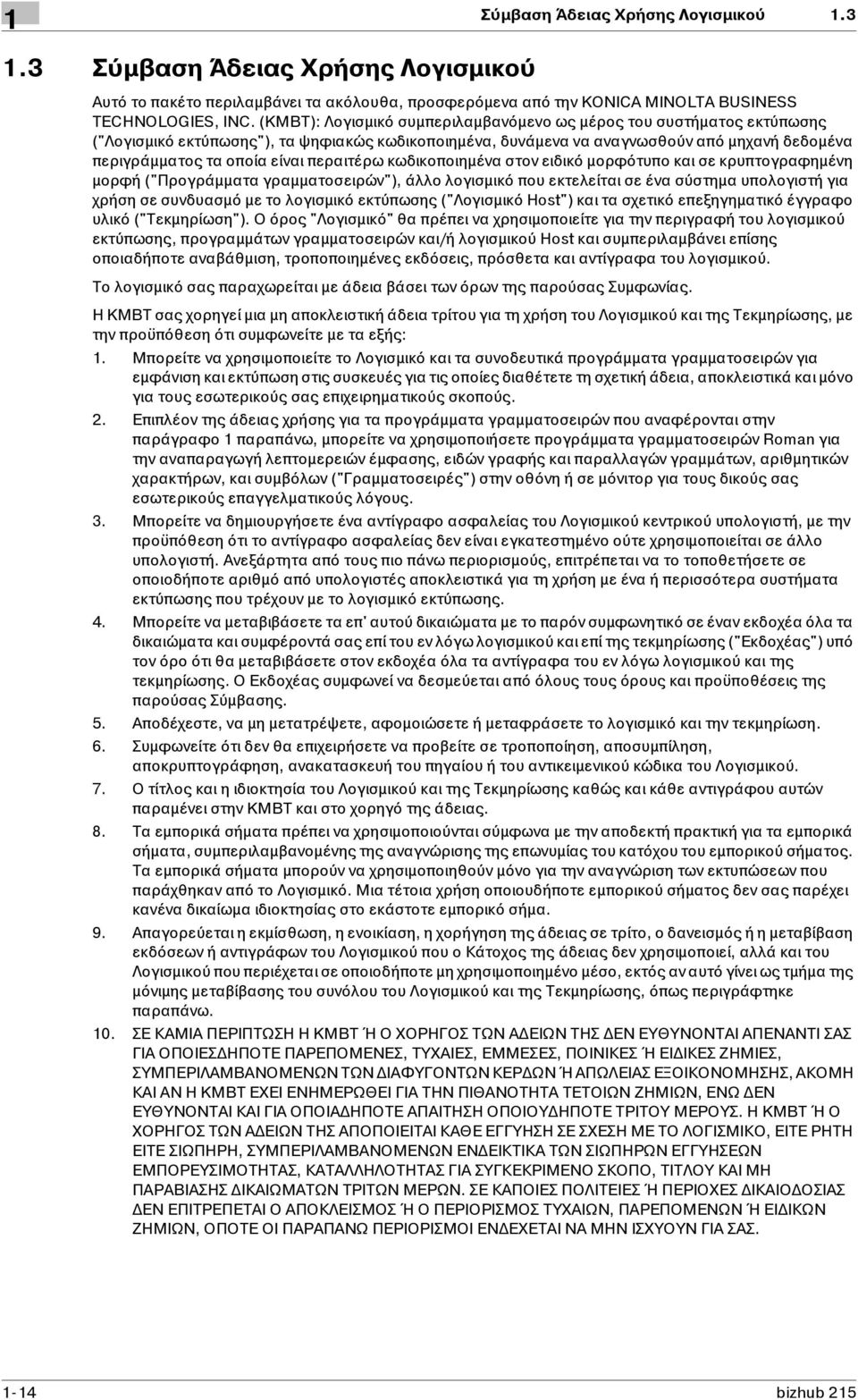 περαιτέρω κωδικοποιημένα στον ειδικό μορφότυπο και σε κρυπτογραφημένη μορφή ("Προγράμματα γραμματοσειρών"), άλλο λογισμικό που εκτελείται σε ένα σύστημα υπολογιστή για χρήση σε συνδυασμό με το