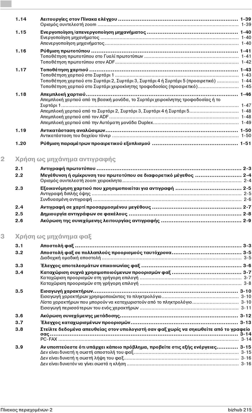 .. 1-43 Τοποθέτηση χαρτιού στο Συρτάρι 2, Συρτάρι 3, Συρτάρι 4 ή Συρτάρι 5 (προαιρετικά)... 1-44 Τοποθέτηση χαρτιού στο Συρτάρι χειροκίνητης τροφοδοσίας (προαιρετικό)... 1-45 1.18 Απεμπλοκή χαρτιού.