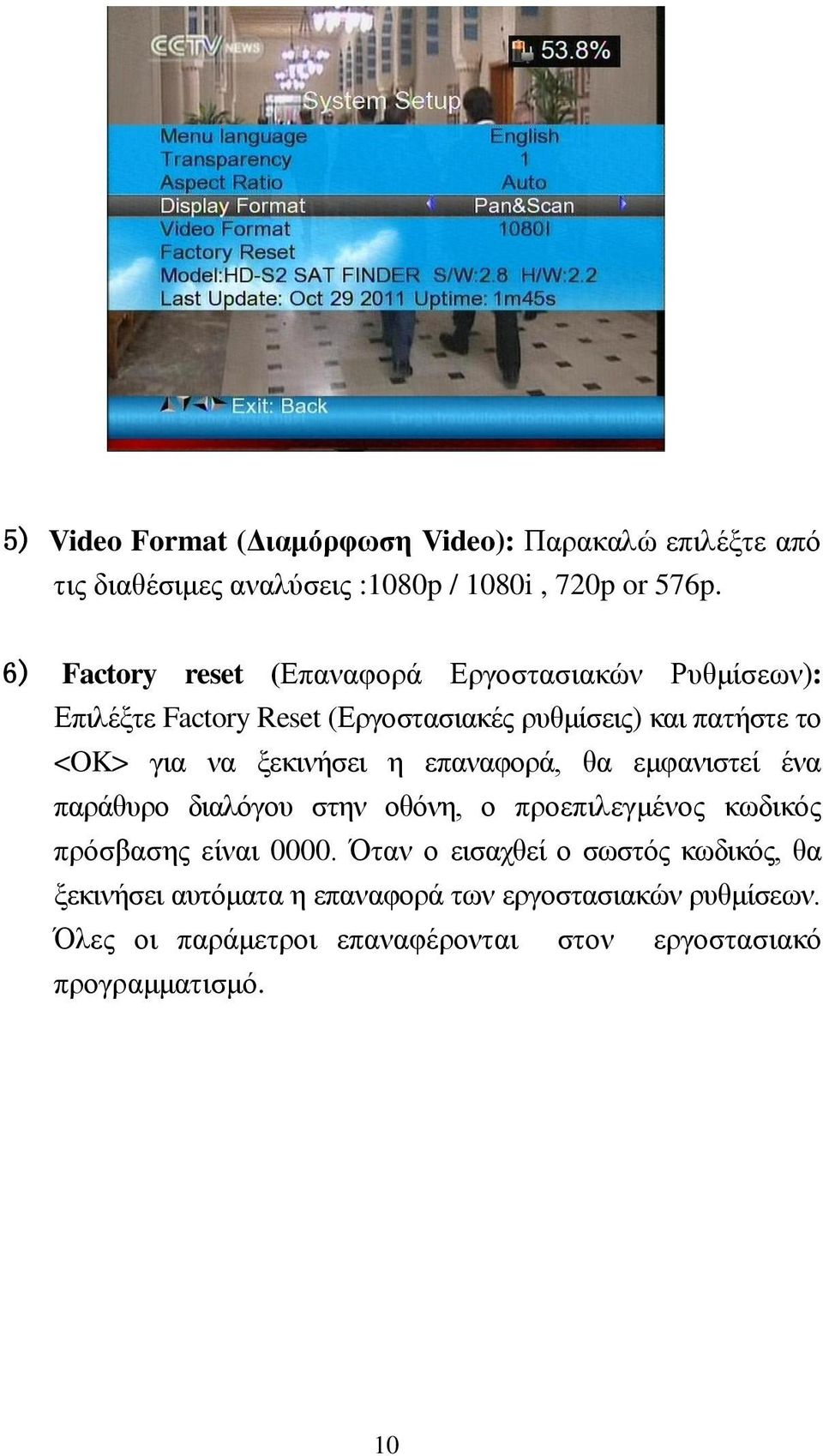 ξεκινήσει η επαναφορά, θα εμφανιστεί ένα παράθυρο διαλόγου στην οθόνη, ο προεπιλεγμένος κωδικός πρόσβασης είναι 0000.