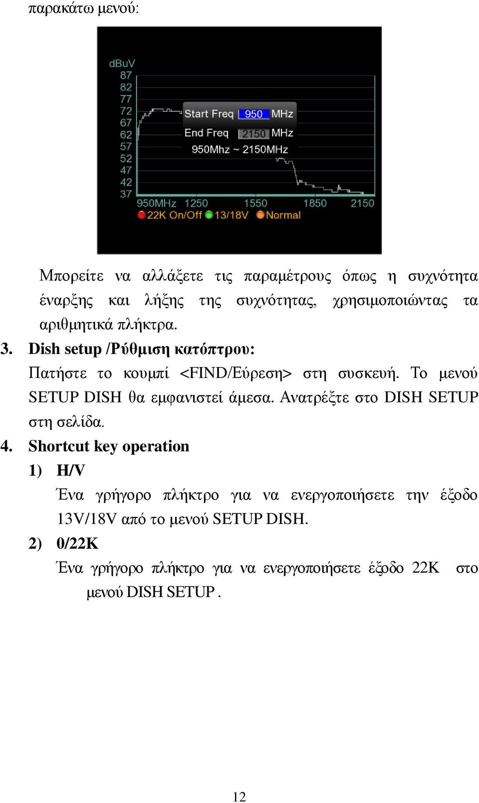 Το μενού SETUP DISH θα εμφανιστεί άμεσα. Ανατρέξτε στο DISH SETUP στη σελίδα. 4.