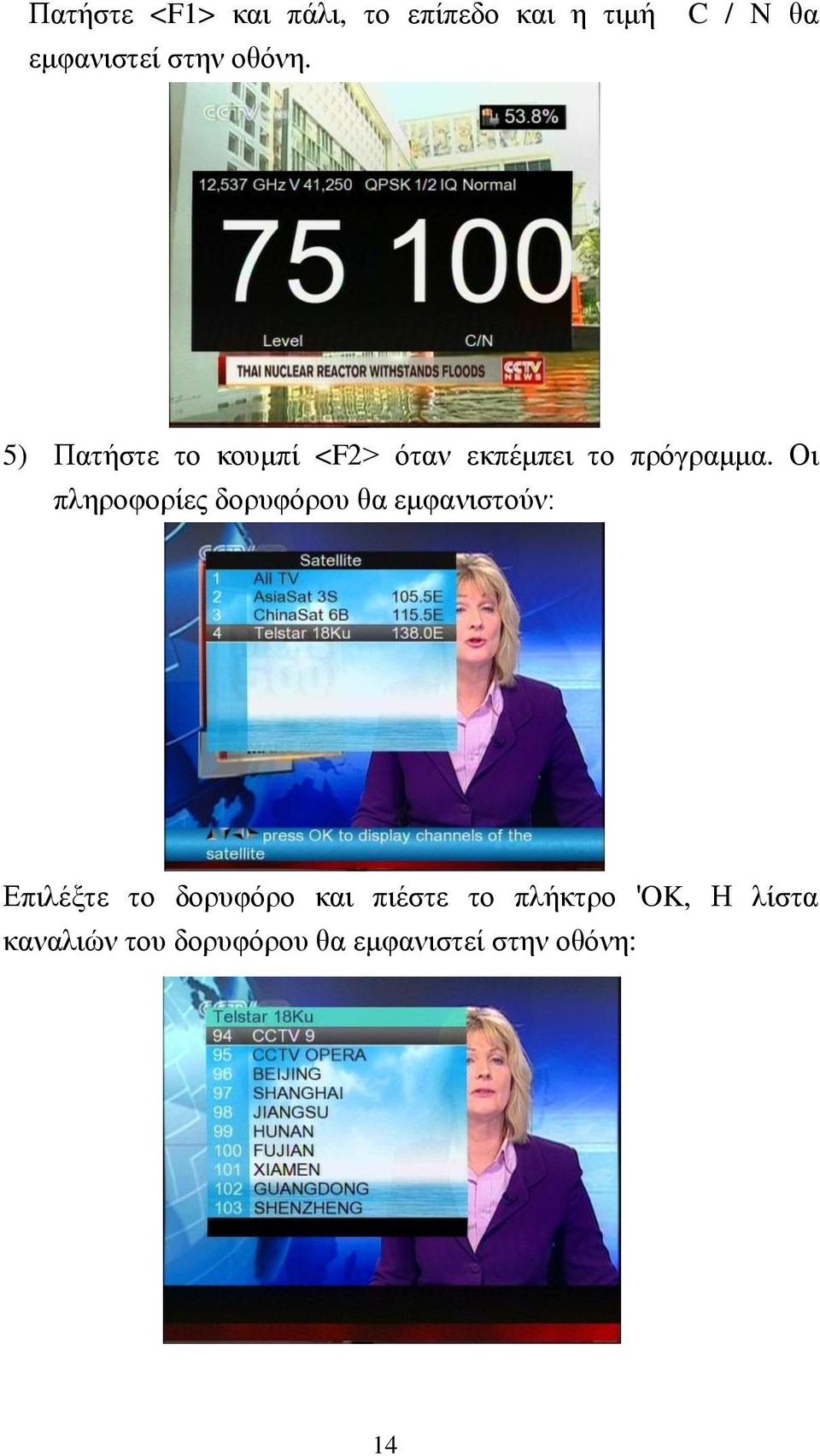 Οι πληροφορίες δορυφόρου θα εμφανιστούν: Επιλέξτε το δορυφόρο και