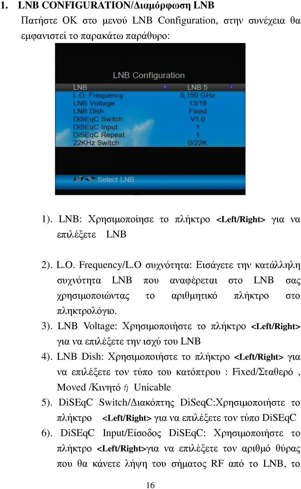LNB Voltage: Χρησιμοποιήστε το πλήκτρο <Left/Right> για να επιλέξετε την ισχύ του LNB 4).