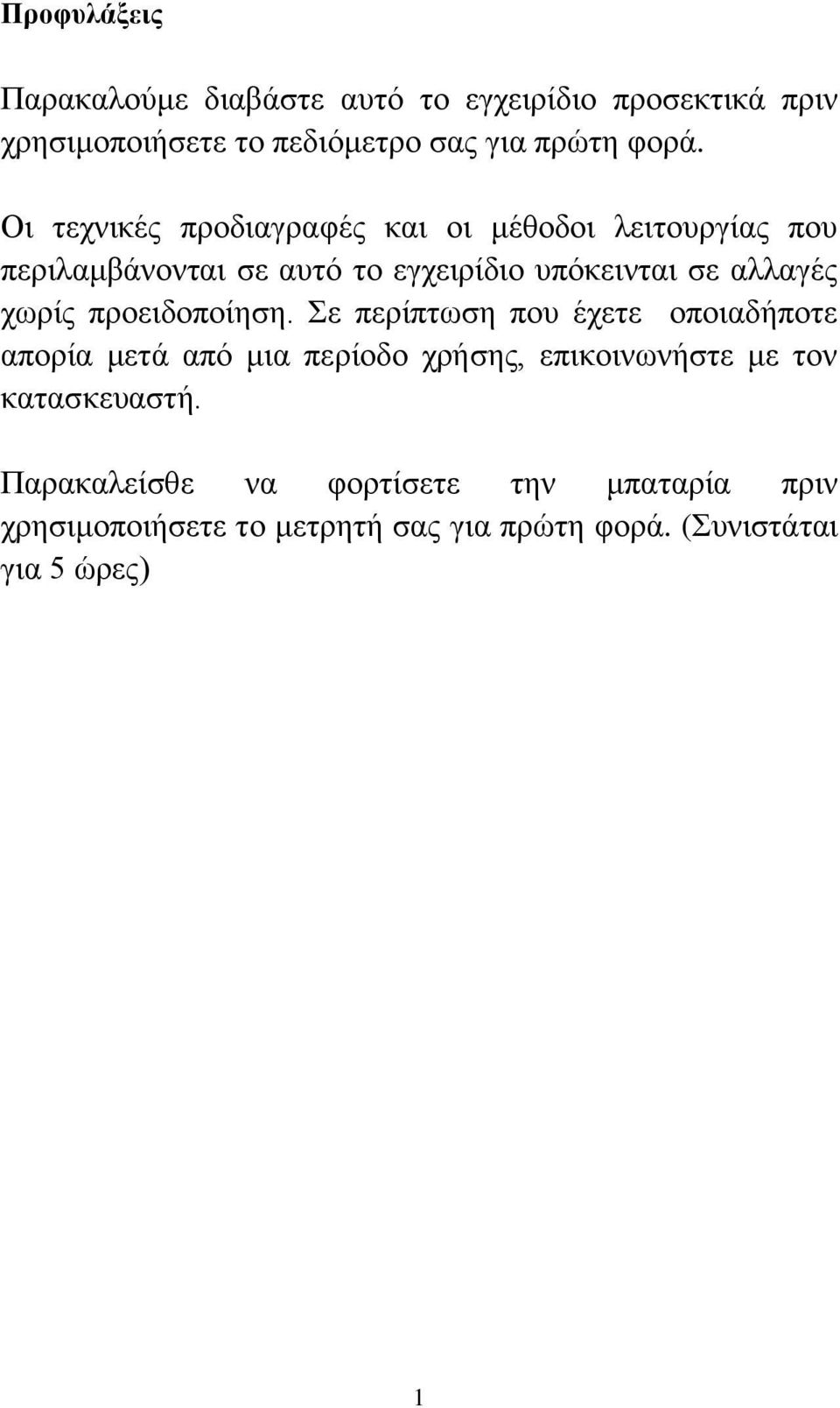 χωρίς προειδοποίηση.