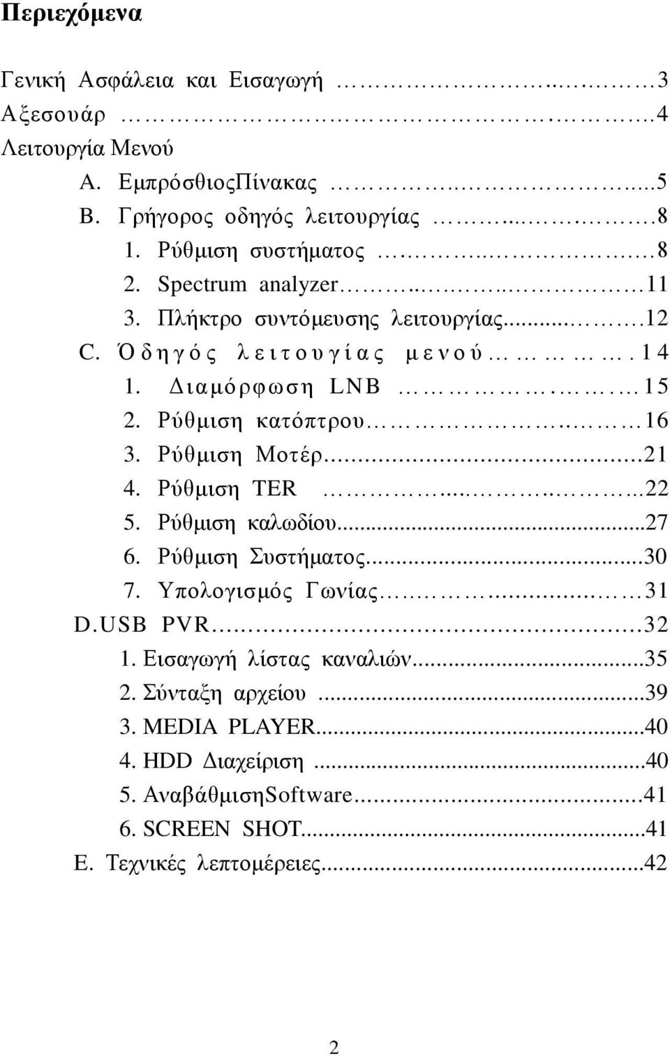 Ρύθμιση κατόπτρου.. 16 3. Ρύθμιση Μοτέρ...21 4. Ρύθμιση TER........22 5. Ρύθμιση καλωδίου...27 6. Ρύθμιση Συστήματος...30 7. Υπολογισμός Γωνίας..... 31 D.USB PVR.