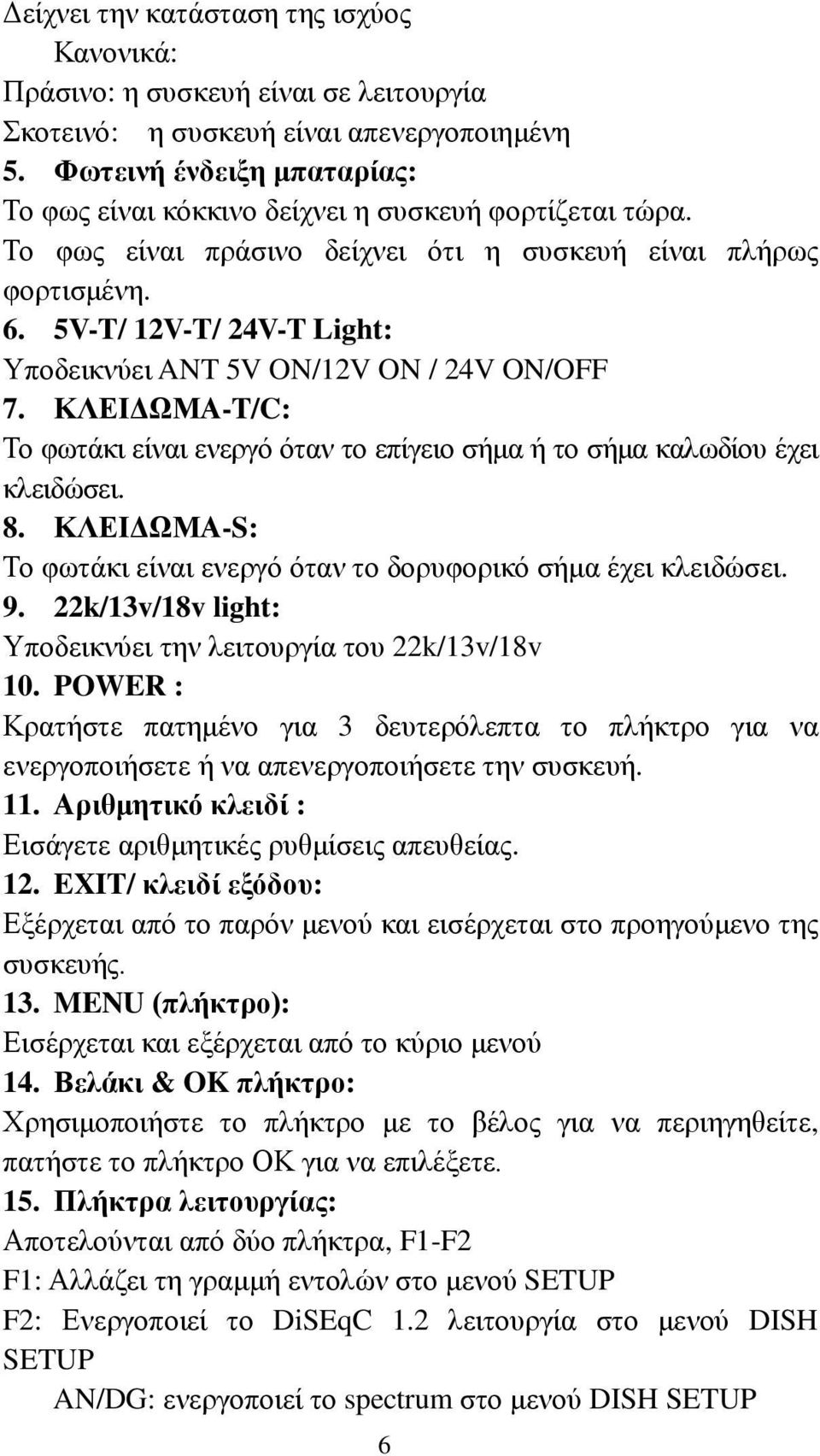 5V-T/ 12V-T/ 24V-T Light: Υποδεικνύει ANT 5V ON/12V ON / 24V ON/OFF 7. ΚΛΕΙΔΩΜΑ-T/C: Το φωτάκι είναι ενεργό όταν το επίγειο σήμα ή το σήμα καλωδίου έχει κλειδώσει. 8.