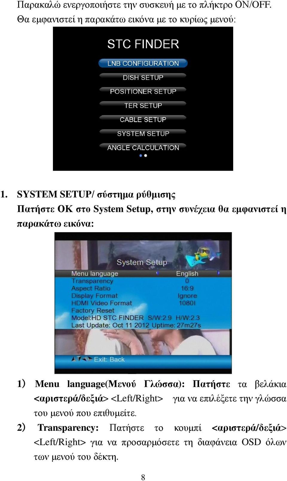 language(μενού Γλώσσα): Πατήστε τα βελάκια <αριστερά/δεξιά> <Left/Right> για να επιλέξετε την γλώσσα του μενού που