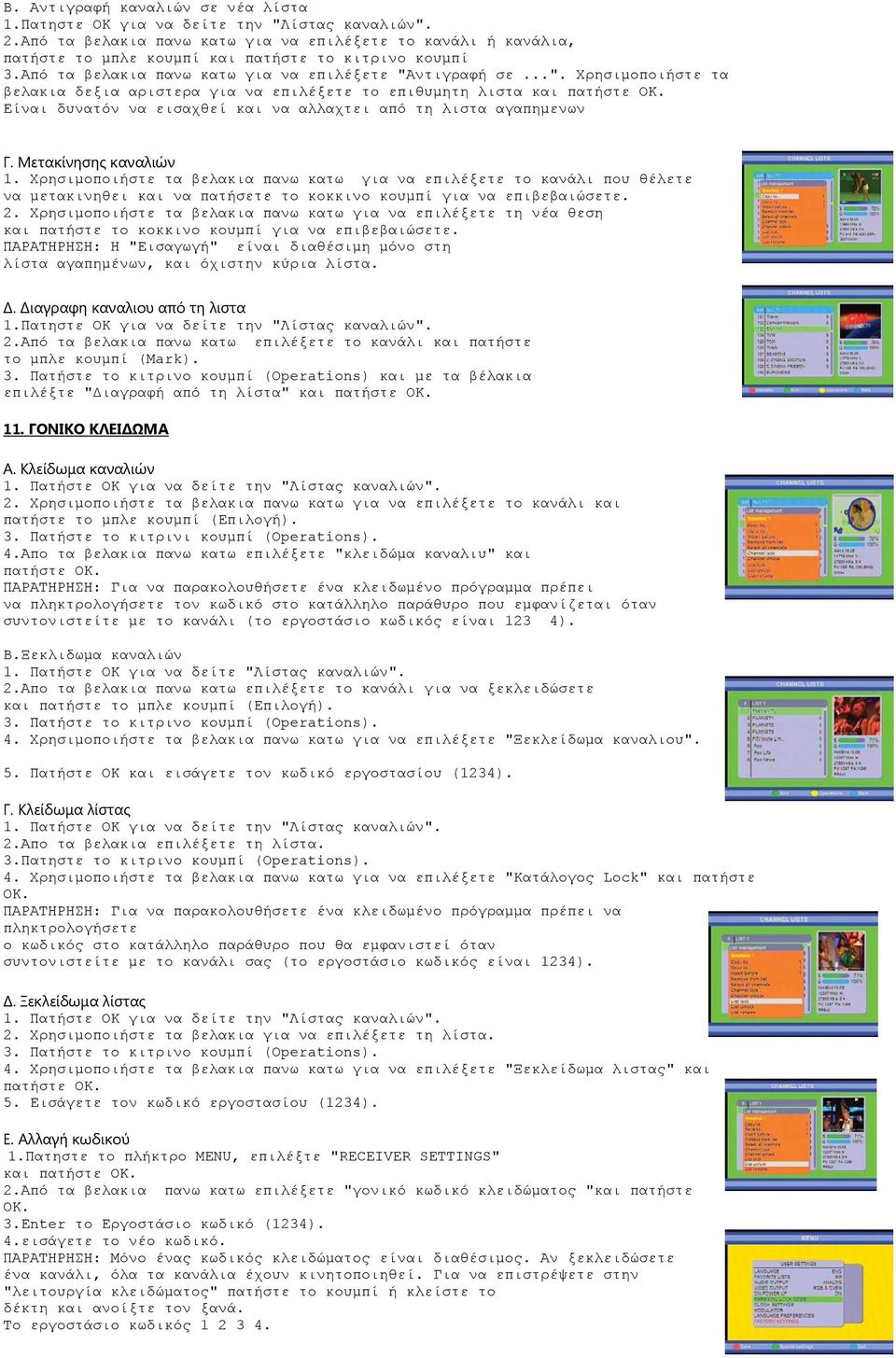 ντιγραφή σε...". Χρησιμοποιήστε τα βελακια δεξια αριστερα για να επιλέξετε το επιθυμητη λιστα και Είναι δυνατόν να εισαχθεί και να αλλαχτει από τη λιστα αγαπημενων Γ. Μετακίνησης καναλιών 1.