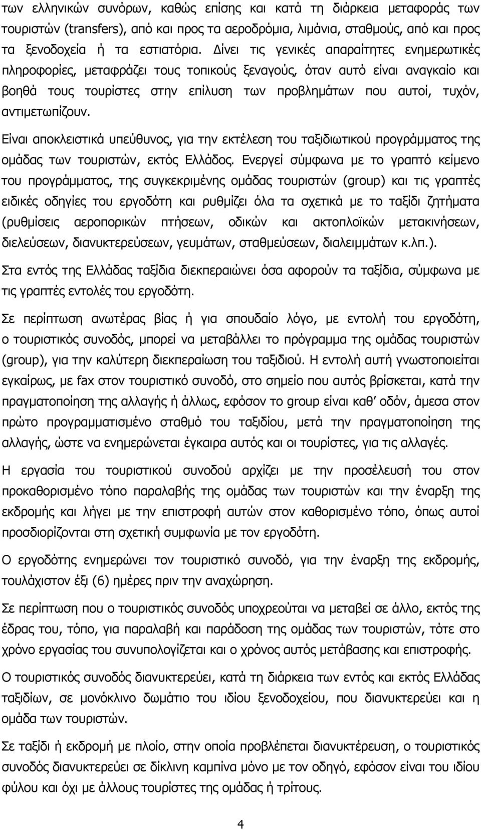 αντιµετωπίζουν. Είναι αποκλειστικά υπεύθυνος, για την εκτέλεση του ταξιδιωτικού προγράµµατος της οµάδας των τουριστών, εκτός Ελλάδος.