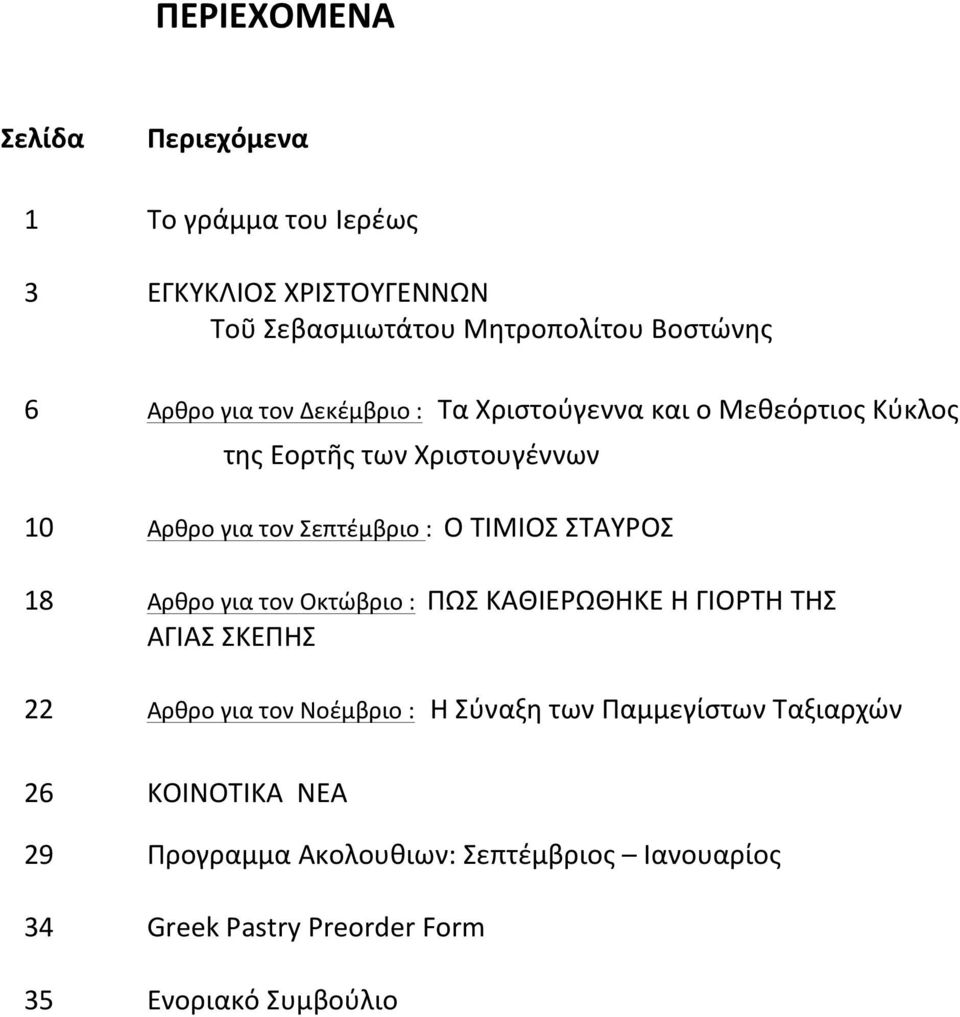 ΣΤΑΥΡΟΣ 18 Αρθρο για τον Οκτώβριο : ΠΩΣ ΚΑΘΙΕΡΩΘΗΚΕ Η ΓΙΟΡΤΗ ΤΗΣ ΑΓΙΑΣ ΣΚΕΠΗΣ 22 Αρθρο για τον Νοέμβριο : Η Σύναξη των