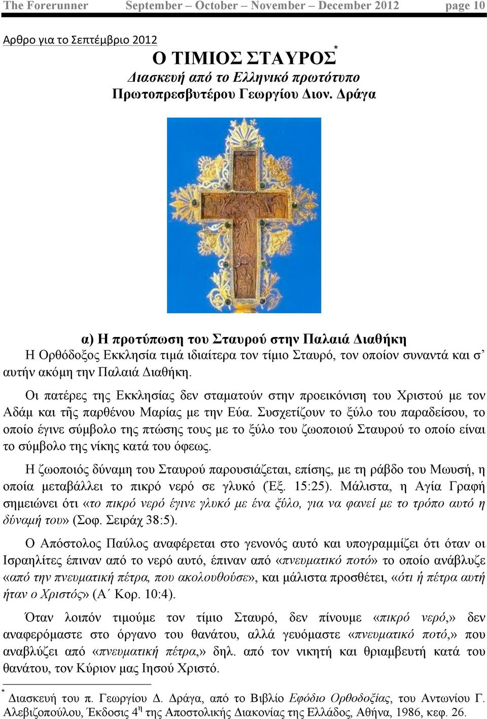 Οι πατέρες της Εκκλησίας δεν σταµατούν στην προεικόνιση του Χριστού µε τον Αδάµ και τῆς παρθένου Μαρίας µε την Εύα.