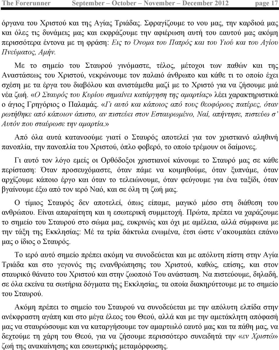 Αγίου Πνεύµατος, Αµήν.