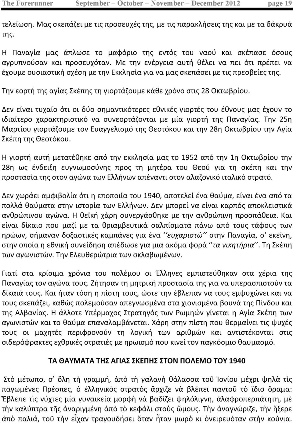 Με την ενέργεια αυτή θέλει να πει ότι πρέπει να έχουμε ουσιαστική σχέση με την Εκκλησία για να μας σκεπάσει με τις πρεσβείες της.