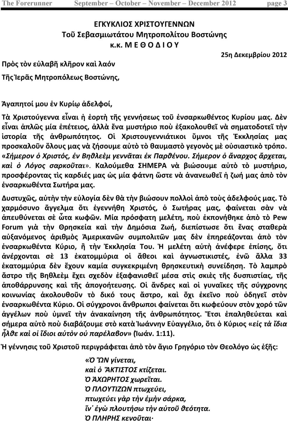 Κυρίου μας. Δὲν εἶναι ἁπλῶς μία ἐπέτειος, ἀλλὰ ἕνα μυστήριο ποὺ ἐξακολουθεῖ νὰ σηματοδοτεῖ τὴν ἱστορία τῆς ἀνθρωπότητος.