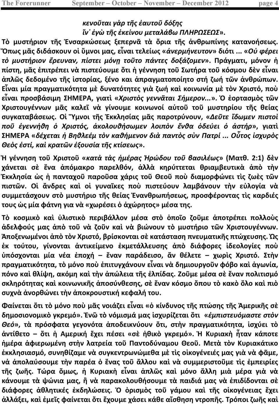 .. «Οὐ φέρει τὸ μυστήριον ἔρευναν, πίστει μόνῃ τοῦτο πάντες δοξάζομεν».