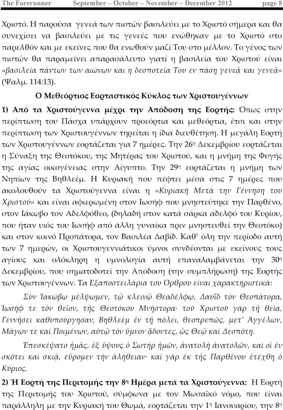 στο µμέέλλον. Το γέένος των πιστώών θα παραµμείίνει απαρασάάλευτο γιατίί η βασιλείία του Χριστούύ είίναι «βασιλείία πάάντων των αιώώνων και η δεσποτείία Του εν πάάσῃ γενεᾷ και γενεᾷ» (Ψαλµμ. 114:13).