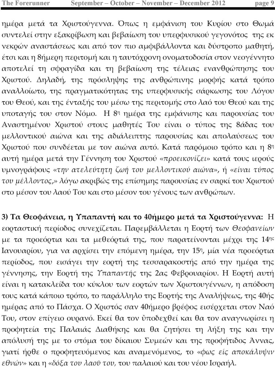 και η 8ήήµμερη περιτοµμήή και η ταυτόόχρονη ονοµματοδοσίία στον νεογέέννητο αποτελείί τη σφραγίίδα και τη βεβαίίωση της τέέλειας ενανθρώώπησης του Χριστούύ.