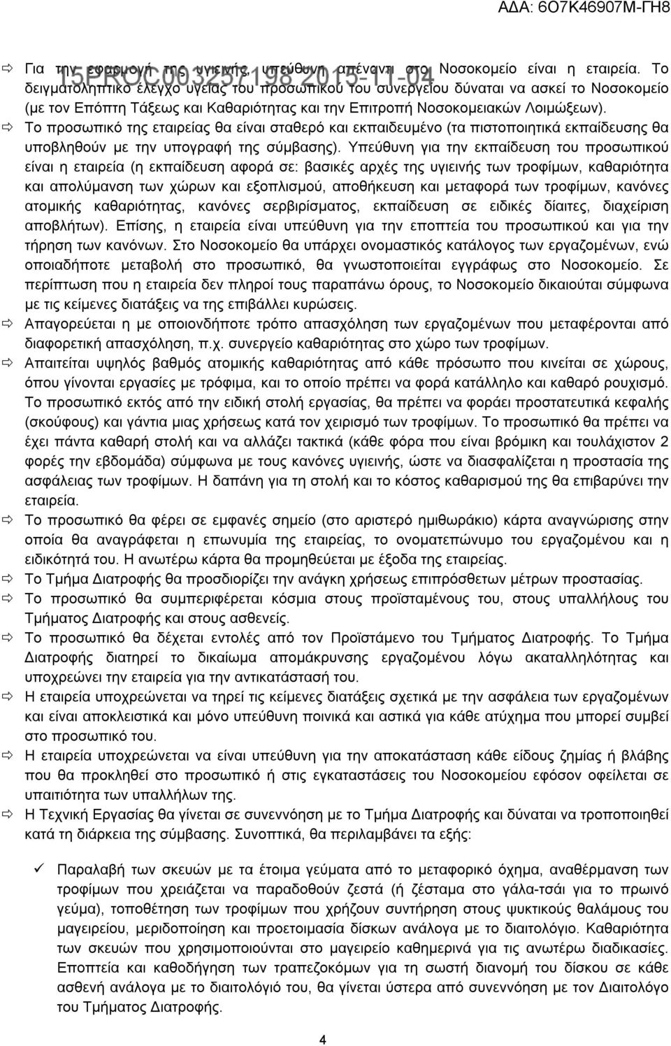 Το προσωπικό της εταιρείας θα είναι σταθερό και εκπαιδευμένο (τα πιστοποιητικά εκπαίδευσης θα υποβληθούν με την υπογραφή της σύμβασης).